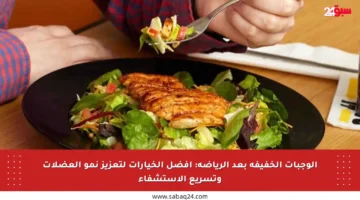 الوجبات الخفيفة بعد الرياضة: أفضل الخيارات لتعزيز نمو العضلات وتسريع الاستشفاء